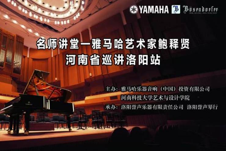 【报道】读谱与琴谱版本的选择|QG刮刮乐艺术家鲍释贤大师班洛阳站圆满结束。诤悠担
