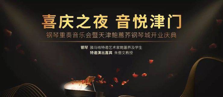 热烈：亍跋睬熘 音悦津门”钢琴重奏音乐会暨天津鲍蕙荞钢琴城开业庆典演出圆满成功！