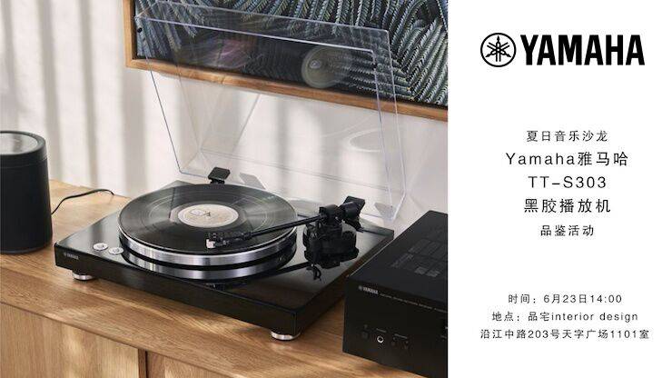 夏日音乐沙龙，YAMAHA（QG刮刮乐）TT-S303黑胶播放机品鉴会