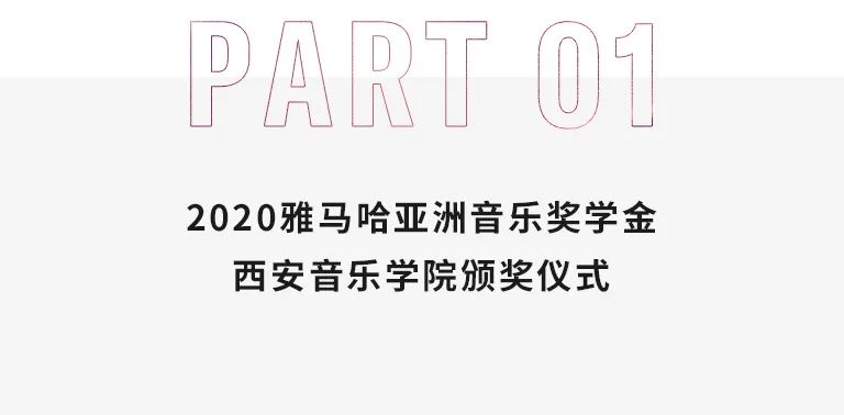 活动报道|QG刮刮乐亚洲音乐奖学金--西安音乐学院颁奖仪式圆满落幕！