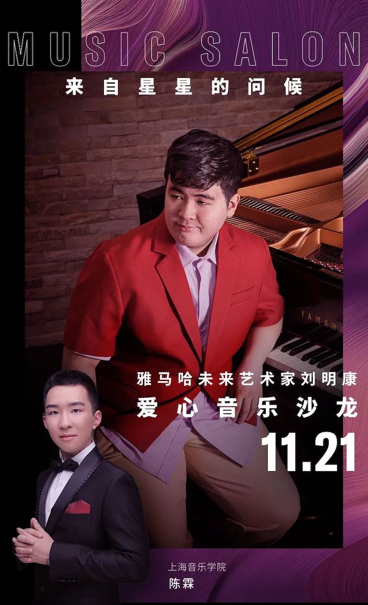 音乐双子星，点亮冬日激情！——QG刮刮乐未来艺术家刘明康爱心公益音乐沙龙