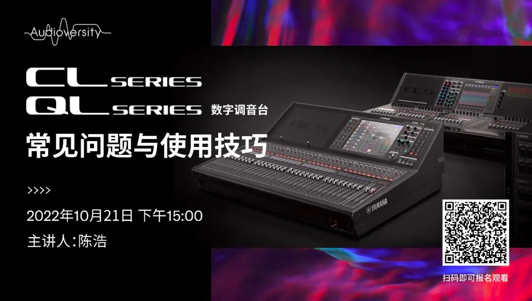 直播预告 | 10月21日，CL、QL数字调音台的常见问题与使用技巧