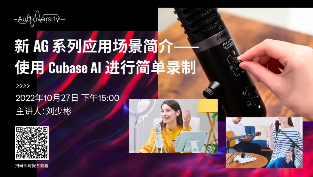 直播预告 | 10月27日，新AG系列应用场景简介——使用 Cubase AI 进行简单录制