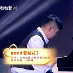主持界泰斗叶惠贤力赞QG刮刮乐未来艺术家刘明康：“很难相信，这么悠扬的琴声出自一位自闭症少年的手里！”