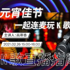 直播预告 | 2月26日，元宵佳节，一起连麦玩K歌！