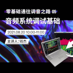 直播预告 | 8月20日，零基础通往调音之路（05）——音频系统调试基础