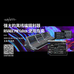 直播预告 | 10月29日，强大的离线编辑利器——RIVAGE PM Editor 使用指南