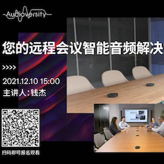 直播预告 | 12月10日，您的远程会议智能音频解决方案——ADECIA（续）
