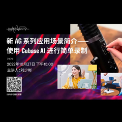 直播预告 | 10月27日，新AG系列应用场景简介——使用 Cubase AI 进行简单录制
