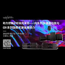 直播预告 | 1月17日，助力您精彩纷呈的演出——PC系列多通道功放与CZR系列旗舰无源音箱简介