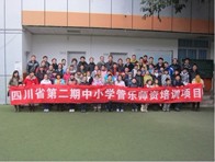 四川。ǖ诙期）中小学管乐师资培训项目获得圆满成功 